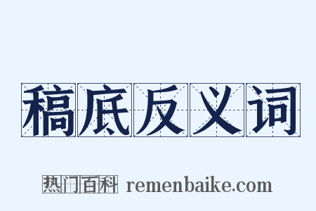 稿底反义词是什么意思的图片